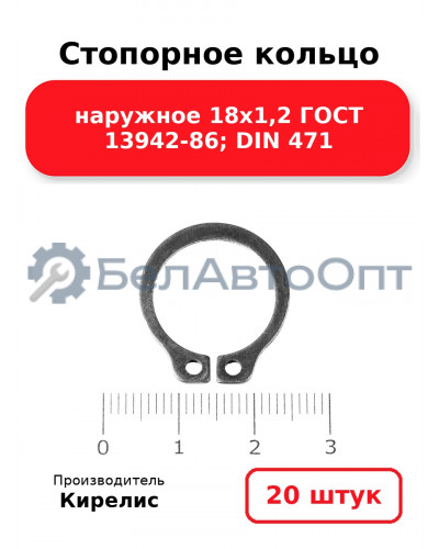 Стопорное кольцо наружное 18х1,2 ГОСТ 13942-86; DIN 471. Комплект 20 шт.