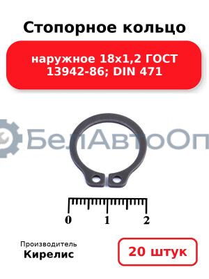Стопорное кольцо наружное 18х1,2 ГОСТ 13942-86; DIN 471. Комплект 20 шт.