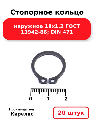 Стопорное кольцо наружное 18х1,2 ГОСТ 13942-86; DIN 471. Комплект 20(шт