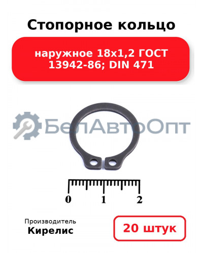 Стопорное кольцо наружное 18х1,2 ГОСТ 13942-86; DIN 471. Комплект 20 шт.