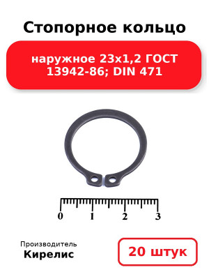 Стопорное кольцо наружное 23х1,2 ГОСТ 13942-86; DIN 471. Комплект 20(шт