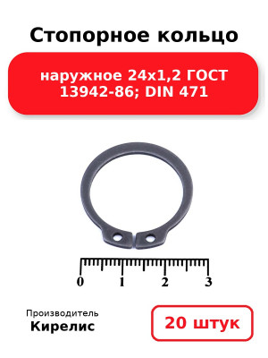 Стопорное кольцо наружное 24х1,2 ГОСТ 13942-86; DIN 471. Комплект 20(шт