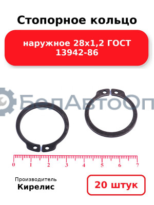Стопорное кольцо наружное 28х1,2 ГОСТ 13942-86. Комплект 20 шт.