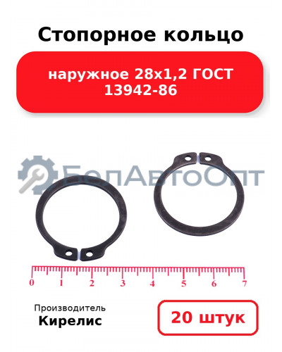 Стопорное кольцо наружное 28х1,2 ГОСТ 13942-86. Комплект 20 шт.
