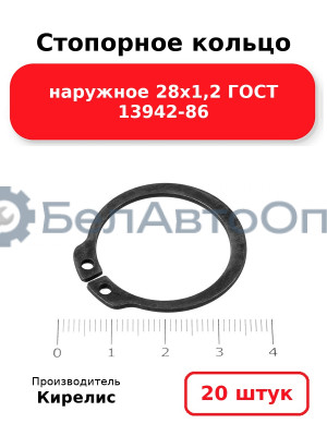 Стопорное кольцо наружное 28х1,2 ГОСТ 13942-86. Комплект 20 шт.