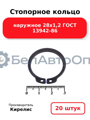 Стопорное кольцо наружное 28х1,2 ГОСТ 13942-86. Комплект 20 шт.