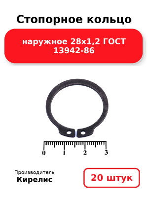 Стопорное кольцо наружное 28х1,2 ГОСТ 13942-86. Комплект 20(шт