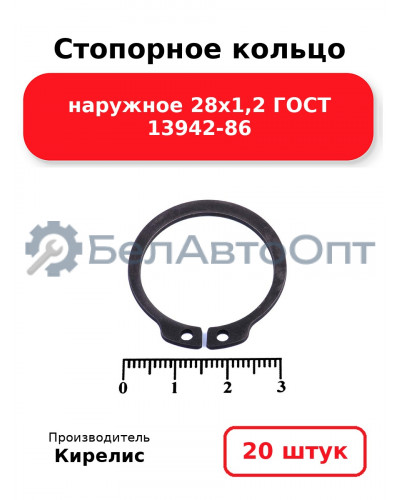 Стопорное кольцо наружное 28х1,2 ГОСТ 13942-86. Комплект 20 шт.