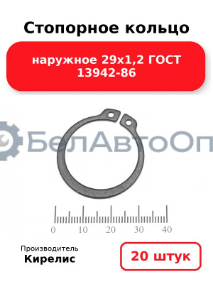 Стопорное кольцо наружное 29х1,2 ГОСТ 13942-86 - Комплект 20 шт.