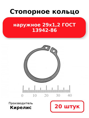 Стопорное кольцо наружное 29х1,2 ГОСТ 13942-86. Комплект 20(шт