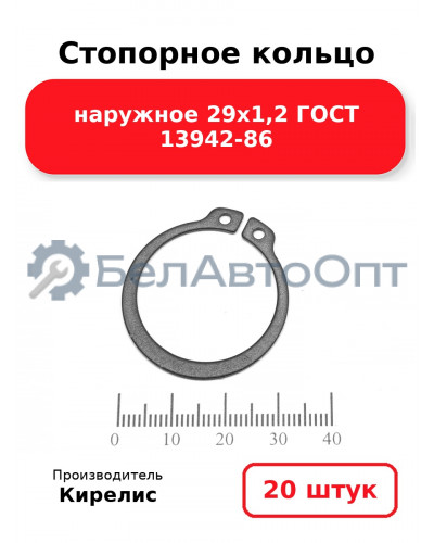 Стопорное кольцо наружное 29х1,2 ГОСТ 13942-86 - Комплект 20 шт.