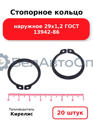 Стопорное кольцо наружное 29х1,2 ГОСТ 13942-86 - Комплект 20 шт.