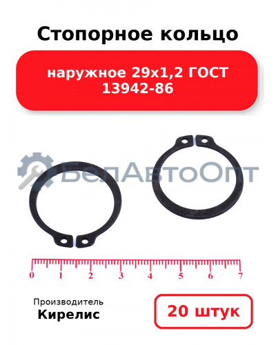 Стопорное кольцо наружное 29х1,2 ГОСТ 13942-86 - Комплект 20 шт.