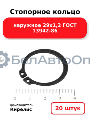 Стопорное кольцо наружное 29х1,2 ГОСТ 13942-86 - Комплект 20 шт.