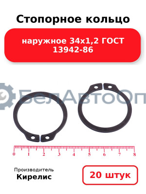 Стопорное кольцо наружное 34х1,2 ГОСТ 13942-86, комплект 20 шт.