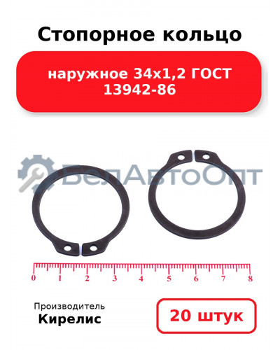 Стопорное кольцо наружное 34х1,2 ГОСТ 13942-86, комплект 20 шт.