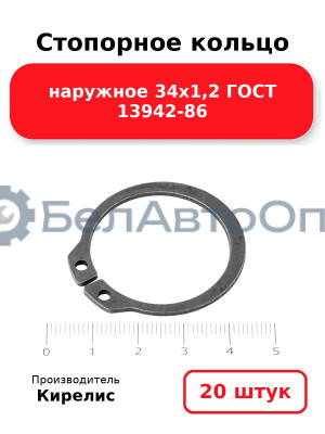 Стопорное кольцо наружное 34х1,2 ГОСТ 13942-86, комплект 20 шт.