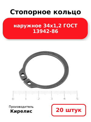Стопорное кольцо наружное 34х1,2 ГОСТ 13942-86. Комплект 20(шт