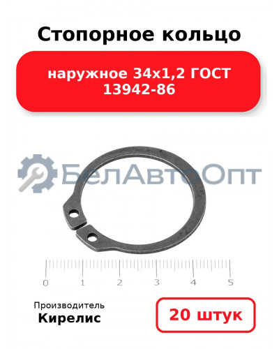 Стопорное кольцо наружное 34х1,2 ГОСТ 13942-86, комплект 20 шт.