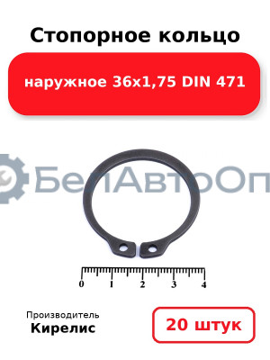 Стопорное кольцо наружное 36х1,75 DIN 471 - Комплект 20 шт.