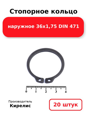 Стопорное кольцо наружное 36х1,75 DIN 471. Комплект 20(шт