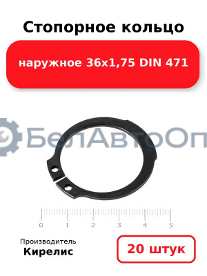 Стопорное кольцо наружное 36х1,75 DIN 471 - Комплект 20 шт.