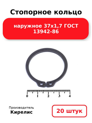 Стопорное кольцо наружное 37х1,7 ГОСТ 13942-86. Комплект 20(шт