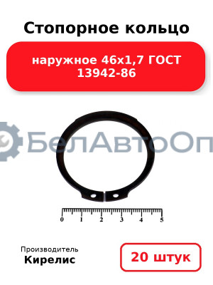 Стопорное кольцо наружное 46х1,7 ГОСТ 13942-86. Комплект 20 шт.