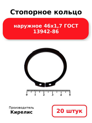 Стопорное кольцо наружное 46х1,7 ГОСТ 13942-86. Комплект 20(шт