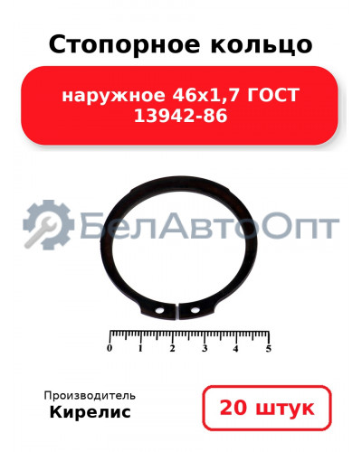 Стопорное кольцо наружное 46х1,7 ГОСТ 13942-86. Комплект 20 шт.