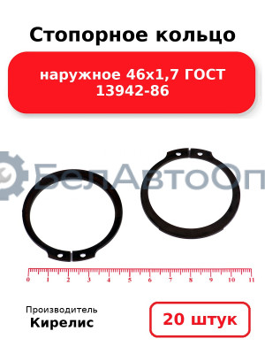 Стопорное кольцо наружное 46х1,7 ГОСТ 13942-86. Комплект 20 шт.