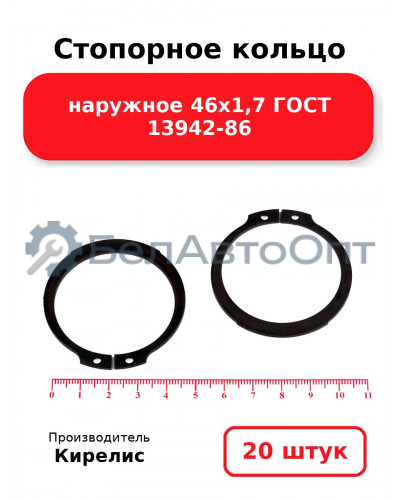 Стопорное кольцо наружное 46х1,7 ГОСТ 13942-86. Комплект 20 шт.