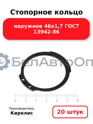 Стопорное кольцо наружное 46х1,7 ГОСТ 13942-86. Комплект 20 шт.