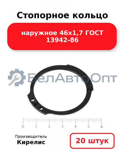Стопорное кольцо наружное 46х1,7 ГОСТ 13942-86. Комплект 20 шт.