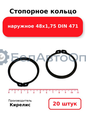 Стопорное кольцо наружное 48х1,75 DIN 471 - Комплект 20 шт.