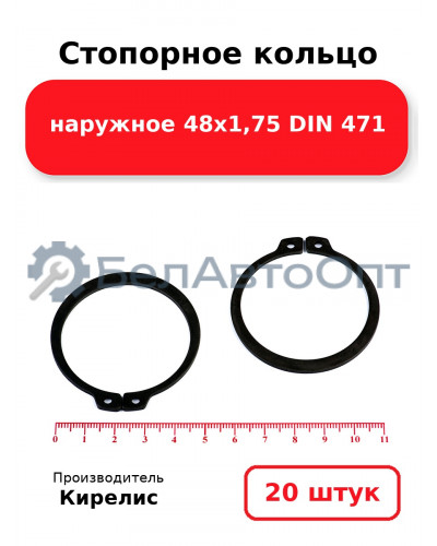 Стопорное кольцо наружное 48х1,75 DIN 471 - Комплект 20 шт.
