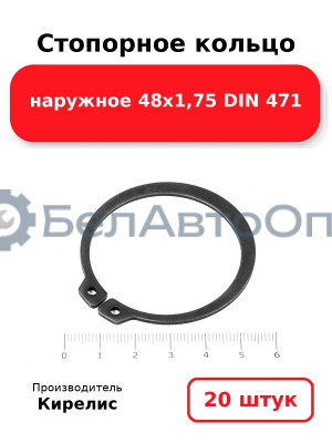 Стопорное кольцо наружное 48х1,75 DIN 471 - Комплект 20 шт.