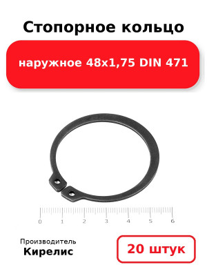 Стопорное кольцо наружное 48х1,75 DIN 471. Комплект 20(шт