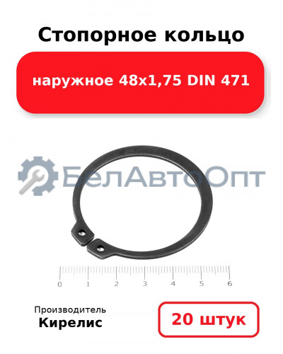 Стопорное кольцо наружное 48х1,75 DIN 471 - Комплект 20 шт.
