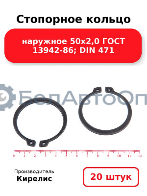 Стопорное кольцо наружное 50х2,0 ГОСТ 13942-86; DIN 471, комплект 20 шт.