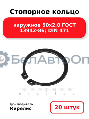 Стопорное кольцо наружное 50х2,0 ГОСТ 13942-86; DIN 471, комплект 20 шт.