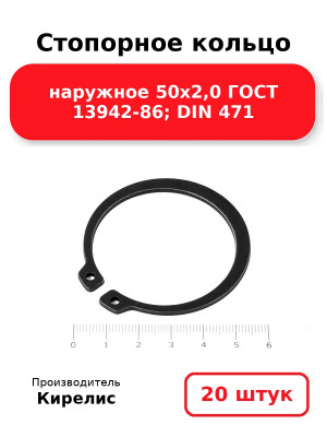 Стопорное кольцо наружное 50х2,0 ГОСТ 13942-86; DIN 471. Комплект 20(шт