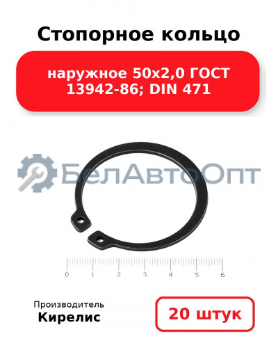 Стопорное кольцо наружное 50х2,0 ГОСТ 13942-86; DIN 471, комплект 20 шт.
