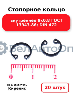 Стопорное кольцо внутреннее 9х0,8 ГОСТ 13943-86; DIN 472. Комплект 20 шт.
