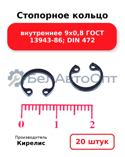 Стопорное кольцо внутреннее 9х0,8 ГОСТ 13943-86; DIN 472. Комплект 20 шт.