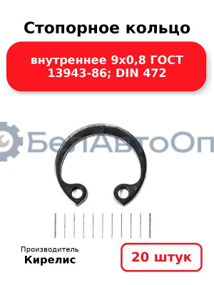 Стопорное кольцо внутреннее 9х0,8 ГОСТ 13943-86; DIN 472. Комплект 20 шт.