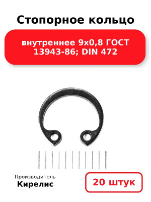 Стопорное кольцо внутреннее 9х0,8 ГОСТ 13943-86; DIN 472. Комплект 20(шт