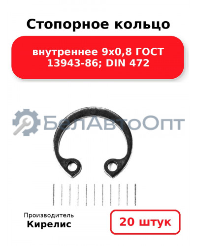 Стопорное кольцо внутреннее 9х0,8 ГОСТ 13943-86; DIN 472. Комплект 20 шт.