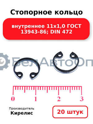 Стопорное кольцо внутреннее 11х1,0 ГОСТ 13943-86; DIN 472. Комплект 20 шт.