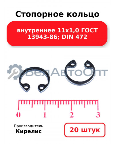 Стопорное кольцо внутреннее 11х1,0 ГОСТ 13943-86; DIN 472. Комплект 20 шт.